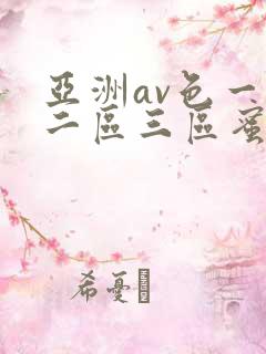 亚洲av色一区二区三区蜜桃