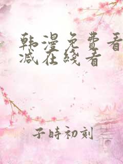 韩漫免费看无删减在线看