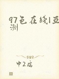 97色在线|亚洲