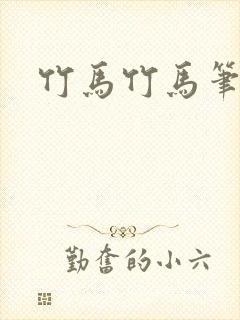 竹马竹马笔趣阁