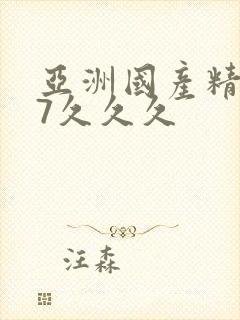 亚洲国产精品97久久久