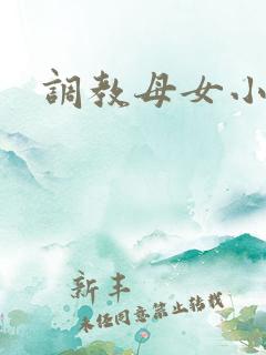 调教母女小说h