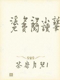 溪夕汐小说全文免费阅读笔趣阁