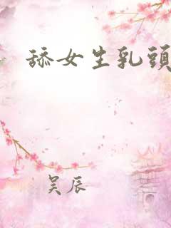 舔女生乳头小说