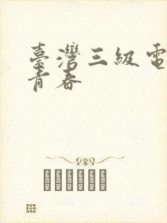 台湾三级电影乱青春