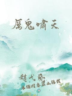 厉鬼啸天