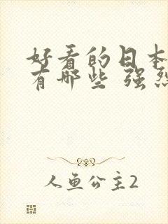 好看的日本动漫有哪些 强烈推荐