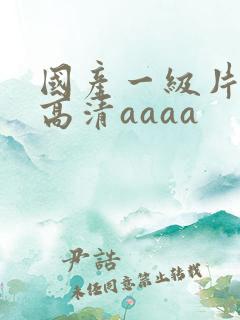 国产一级片特黄高清aaaa