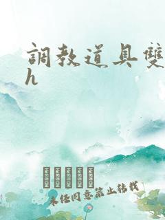 调教道具双男高h