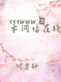 xxxwww日本网站在线观看