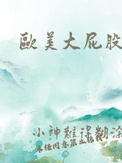 欧美大屁股激情