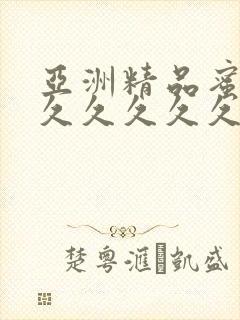 亚洲精品蜜桃久久久久久久精品