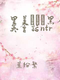 里美ゆりあ黑人英会话ntr