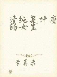 清纯是什么气质的女生