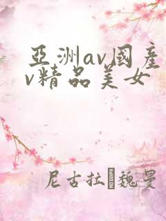 亚洲av国产av精品美女