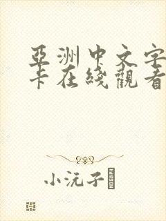 亚洲中文字幕不卡在线观看