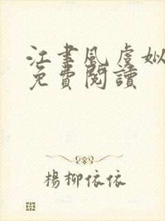 江聿风虞姒全文免费阅读