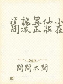 道诡异仙小说无删减正版在线阅读