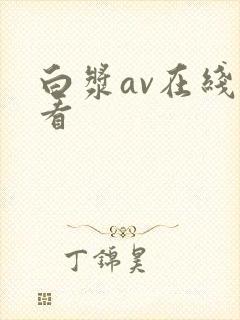 白浆av在线观看