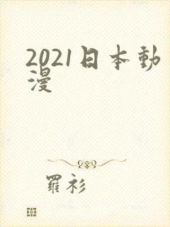 2021日本动漫