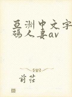 亚洲中文字幕乱码人妻av