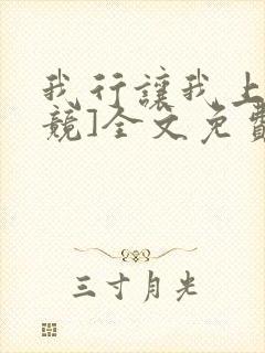 我行让我上[电竞]全文免费阅读无弹窗