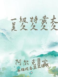 一级特黄大片欧美久久久久