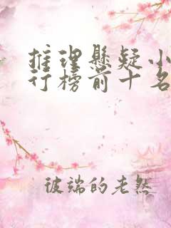 推理悬疑小说排行榜前十名