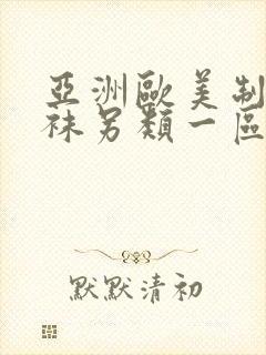 亚洲欧美制服丝袜另类一区二区