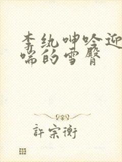 李纨呻吟迎合娇喘的雪臀