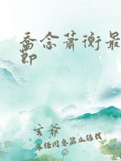 乔念萧衡最新章节