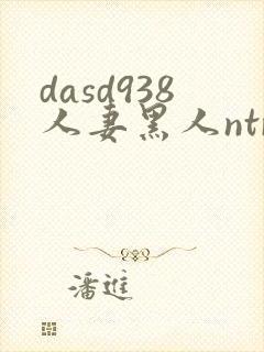 dasd938人妻黑人ntr人妻...