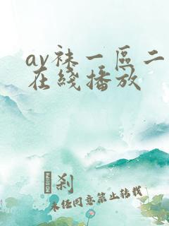 av袜一区二区在线播放