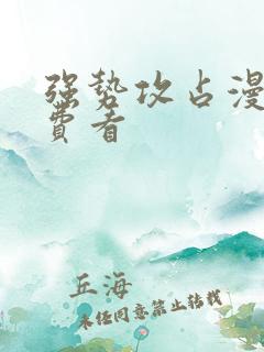 强势攻占漫画免费看