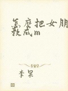 怎么把女朋友调教成m