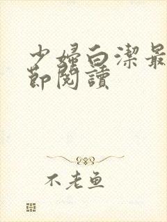 少妇白洁最新章节阅读