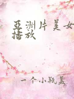 亚洲片美女骚诱播放