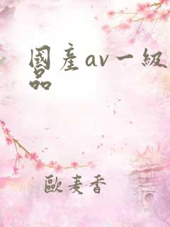 国产av一级精品