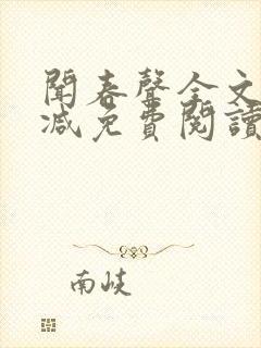 闻春声全文无删减免费阅读