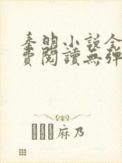 秦明小说全文免费阅读无弹窗