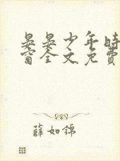 晏晏少年时无弹窗全文免费阅读