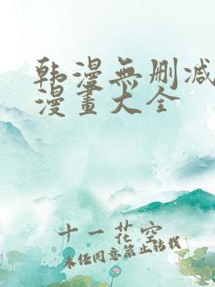 韩漫无删减免费漫画大全