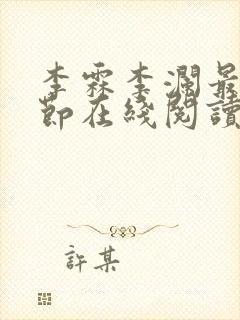 李霖李澜最新章节在线阅读