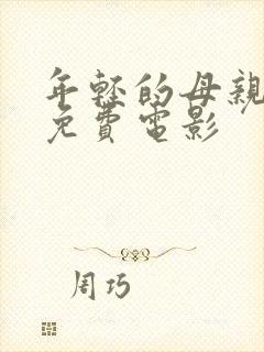 年轻的母亲韩国免费电影