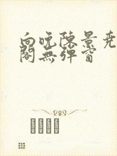 向晚陈景尧笔趣阁无弹窗