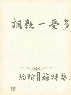 调教一受多攻