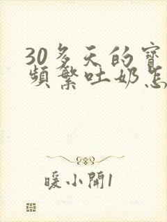 30多天的宝宝频繁吐奶怎么办