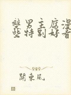 双男主腐漫有哪些特别好看的动漫推荐