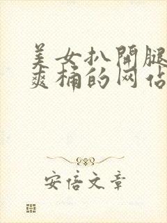 美女扒开腿男人爽桶的网站