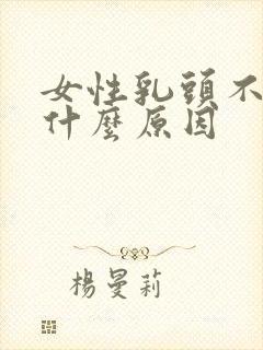 女性乳头不舒服什么原因